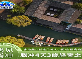 火山公园+北海湿地+和顺古镇4天3晚 赠森林温泉【保山/腾冲/芒市起止 纯玩私家小团】