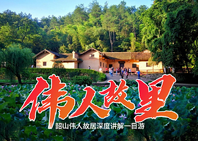 韶山旅游区+毛泽东同志故居+刘少奇故里+滴水洞一日游【全程纯玩0购物|赠韶山环保车|赠主席像章|可选16人团】