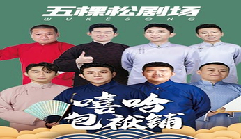 嘻哈包袱铺相声剧场-五棵松剧场