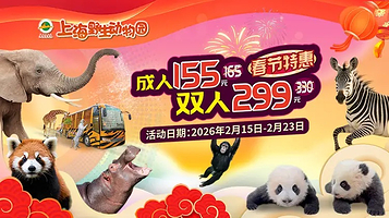 上海野生动物园