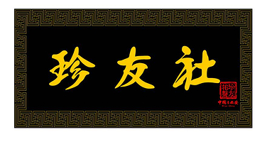 珍友社相声大会