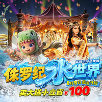 恐龙园侏罗纪水世界