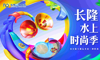 长隆水上乐园