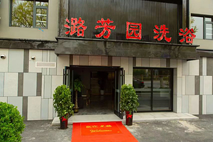 潞芳园洗浴(鑫潮公寓店)