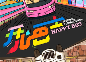 开心巴士