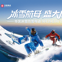 华发冰雪热雪奇迹