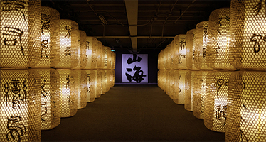 【西安】《探秘山海经》沉浸艺术展