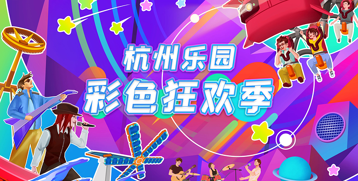 杭州乐园门票,杭州乐园门票预订,杭州乐园门票价格,去哪儿网门票