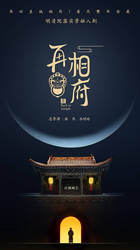 再回相府