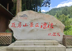 瓦屋山景区漂流