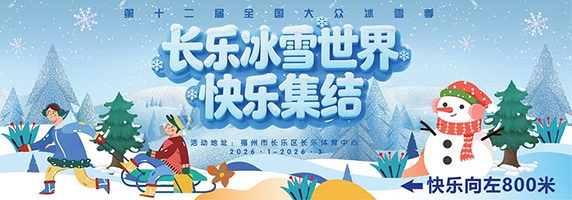 长乐冰雪世界