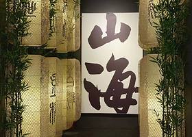 探秘山海经·沉浸艺术展