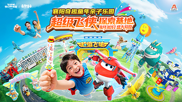 襄阳奇趣童年亲子乐园