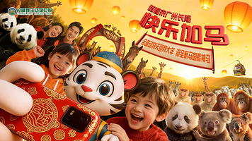 长隆野生动物世界