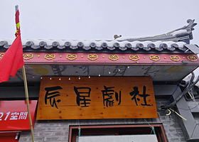 辰星剧社-前门店