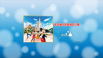 东京迪士尼海洋