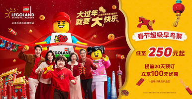 上海乐高乐园®度假区