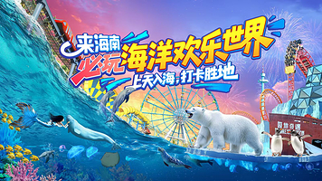 海南海洋欢乐世界