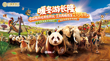 广州长隆度假区