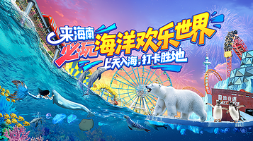 海南海洋欢乐世界度假区