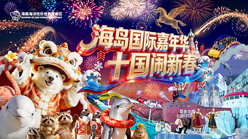 海南海洋欢乐世界度假区