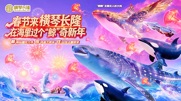 珠海长隆度假区