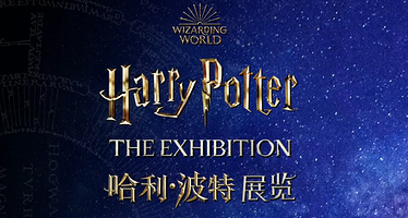 哈利·波特™：展览 - 澳门伦敦人