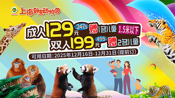 上海野生动物园