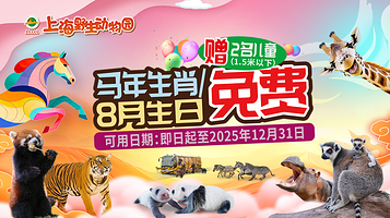 上海野生动物园