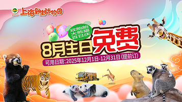 上海野生动物园