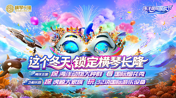 珠海长隆度假区