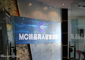 MC精品密室逃脱