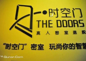 时空门真人密室逃脱馆