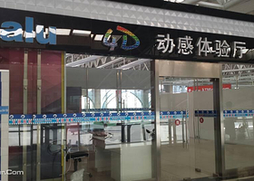 乐动4D动感体验厅（青岛机场店）