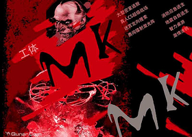 工体MK真人密室逃脱