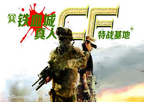 昆明铁血城真人CF特战基地
