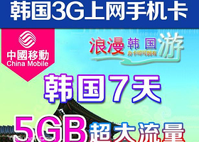 韩国7天5G上网卡