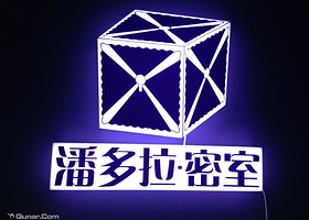 大连潘多拉密室