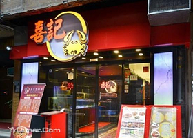 喜记蟹将军 (iSQUARE国际广场)
