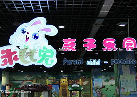 乖比兔亲子乐园