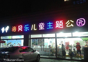 海贝乐儿童主题公园