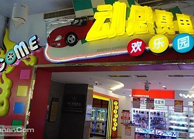 动感赛车欢乐园