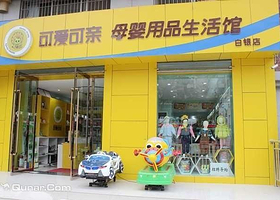可爱可亲母婴用品生活馆