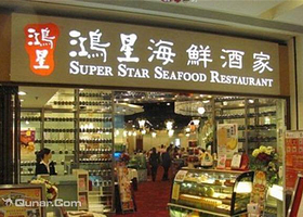 香港鸿星海鲜酒家（中环店）