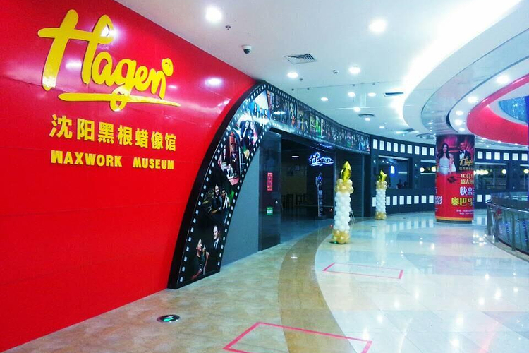 沈阳黑根蜡像馆