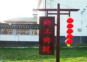 乡土乡亲农家乐