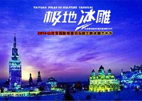 山西极地冰雕展