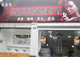 X平方密室逃脱俱乐部