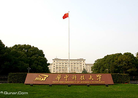 华中科技大学
