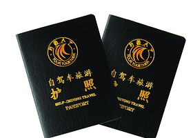 行游天下旅游护照